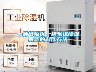行業(yè)新聞一種紙板縱、橫輸送除濕系統(tǒng)的制作方法