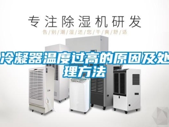 行業(yè)新聞冷凝器溫度過(guò)高的原因及處理方法