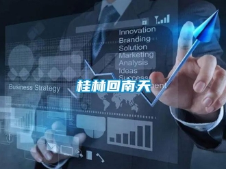 行業(yè)新聞桂林回南天