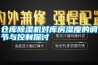 倉庫除濕機對庫房濕度的調(diào)節(jié)與控制探討