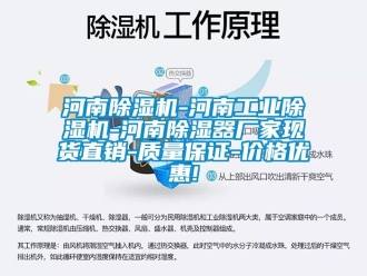 企業(yè)新聞河南除濕機(jī)-河南工業(yè)除濕機(jī)-河南除濕器廠家現(xiàn)貨直銷-質(zhì)量保證-價(jià)格優(yōu)惠!