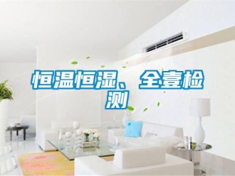 知識百科恒溫恒濕、全壹檢測