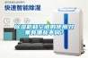 除濕機(jī)和空調(diào)的使用效果有哪些不同？