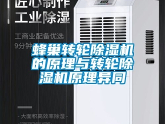 常見問題蜂巢轉(zhuǎn)輪除濕機(jī)的原理與轉(zhuǎn)輪除濕機(jī)原理異同