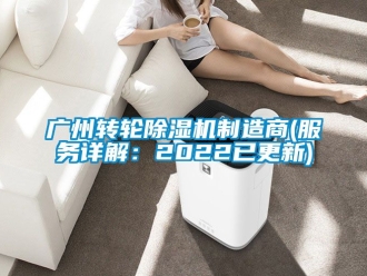 常見問題廣州轉(zhuǎn)輪除濕機(jī)制造商(服務(wù)詳解：2022已更新)
