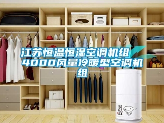 知識(shí)百科江蘇恒溫恒濕空調(diào)機(jī)組  4000風(fēng)量冷暖型空調(diào)機(jī)組