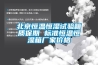 北京恒溫恒濕試驗(yàn)箱質(zhì)保期 標(biāo)準(zhǔn)恒溫恒濕箱廠家價格