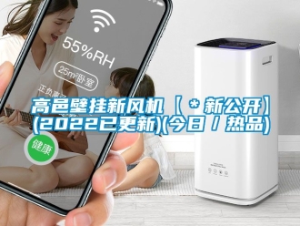 企業(yè)新聞高邑壁掛新風(fēng)機(jī)【＊新公開(kāi)】(2022已更新)(今日／熱品)