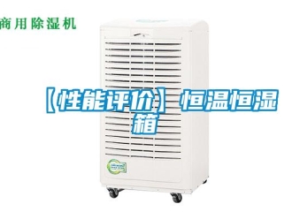 常見問題【性能評價】恒溫恒濕箱