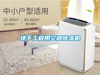 行業(yè)新聞地下工程用空調(diào)除濕機(jī)