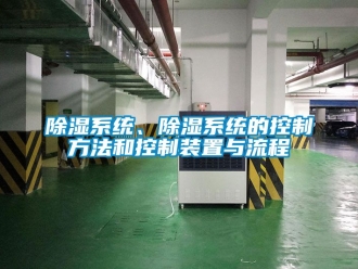 行業(yè)新聞除濕系統(tǒng)、除濕系統(tǒng)的控制方法和控制裝置與流程