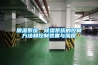 除濕系統(tǒng)、除濕系統(tǒng)的控制方法和控制裝置與流程