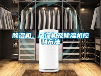 企業(yè)新聞除濕機、壓縮機及除濕機控制方法