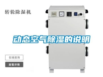 企業(yè)新聞動態(tài)空氣除濕的說明