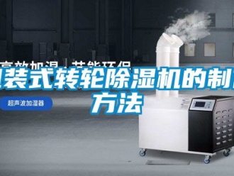常見問題組裝式轉(zhuǎn)輪除濕機的制作方法