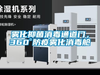知識(shí)百科霧化抑菌消毒通道門(mén)，360°防疫霧化消毒艙
