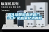 霧化抑菌消毒通道門，360°防疫霧化消毒艙
