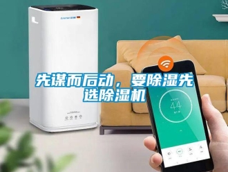知識百科先謀而后動，要除濕先選除濕機