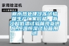 麗水熱處理冷凍試驗(yàn)箱生產(chǎn)廠家價(jià)格，浙江超低溫試驗(yàn)箱現(xiàn)貨供應(yīng),恒溫恒濕試驗(yàn)箱用途