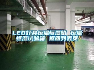 常見問題LED燈具恒溫恒濕箱 恒溫恒濕試驗箱 返回列表頁