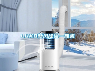 常見問題LUKO新風除濕一體機