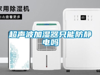 常見(jiàn)問(wèn)題超聲波加濕器只能防靜電嗎