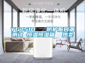 常見問題YG751D   防護服口罩測試 恒溫恒濕箱  熱賣