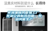 蕪湖油煙風(fēng)管加工廠，蕪湖空調(diào)新風(fēng)風(fēng)管，蕪湖風(fēng)管生產(chǎn)