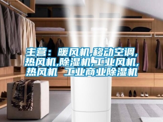 常見問題主營：暖風(fēng)機(jī),移動(dòng)空調(diào),熱風(fēng)機(jī),除濕機(jī),工業(yè)風(fēng)機(jī),熱風(fēng)機(jī) 工業(yè)商業(yè)除濕機(jī)