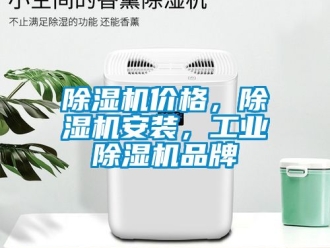常見問題除濕機價格，除濕機安裝，工業(yè)除濕機品牌