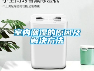 知識(shí)百科室內(nèi)潮濕的原因及解決方法