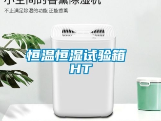 知識(shí)百科恒溫恒濕試驗(yàn)箱 HT