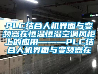 常見問題PLC結合人機界面與變頻器在恒溫恒濕空調風柜上的應用———PLC結合人機界面與變頻器在