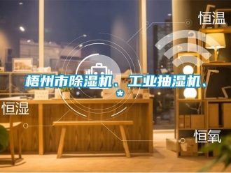 常見問題梧州市除濕機(jī)、工業(yè)抽濕機(jī)、＊