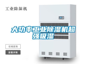 常見問題大功率工業(yè)除濕機(jī)超強(qiáng)吸濕