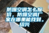 防爆空調(diào)怎么報(bào)價(jià)，防爆空調(diào)廠家在哪里能找到。紹興
