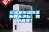 實(shí)驗(yàn)室恒溫恒濕指數(shù)不達(dá)標(biāo)，如何解決？