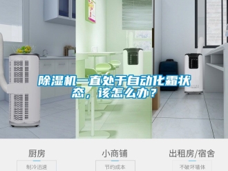 行業(yè)新聞除濕機(jī)一直處于自動(dòng)化霜狀態(tài)，該怎么辦？
