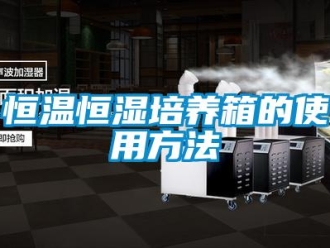 知識百科恒溫恒濕培養(yǎng)箱的使用方法