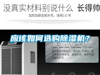 常見問題應(yīng)該如何選購除濕機(jī)？