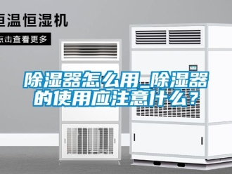 行業(yè)新聞除濕器怎么用_除濕器的使用應(yīng)注意什么？