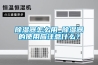 除濕器怎么用_除濕器的使用應(yīng)注意什么？