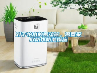 常見問題對于怕水的振動篩，需要采取防水防潮措施