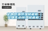文物恒溫恒濕儲(chǔ)藏柜（文物無水恒濕儲(chǔ)藏柜）