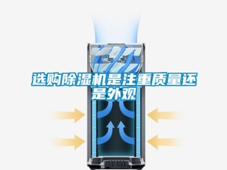 知識(shí)百科選購除濕機(jī)是注重質(zhì)量還是外觀
