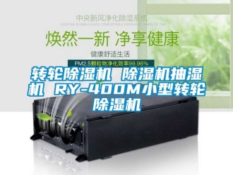 常見問題轉(zhuǎn)輪除濕機(jī) 除濕機(jī)抽濕機(jī) RY-400M小型轉(zhuǎn)輪除濕機(jī)