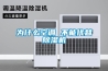 為什么空調(diào) 不能代替除濕機(jī)