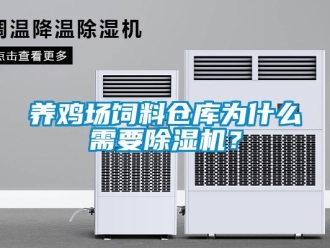 知識百科養(yǎng)雞場飼料倉庫為什么需要除濕機？