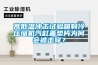 高低溫沖擊試驗箱制冷壓縮機汽缸蓋墊片為何會被擊穿？