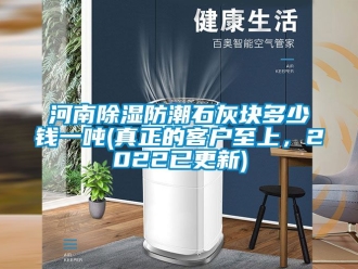常見問題河南除濕防潮石灰塊多少錢一噸(真正的客戶至上，2022已更新)